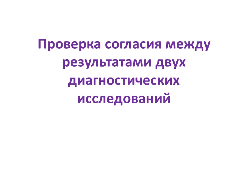 Проверка согласия между результатами двух диагностических исследований